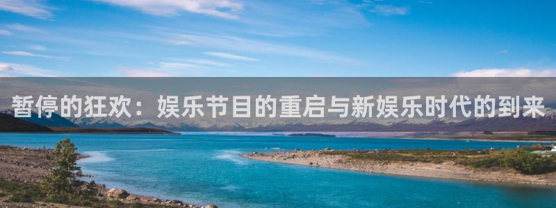 彩虹多多2登录地址：暂停的狂欢：娱乐节目的重启与新娱乐时代的到来