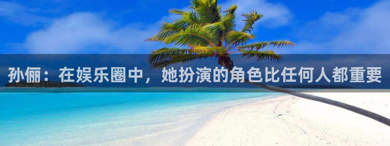 彩虹多多集团总部：孙俪：在娱乐圈中，她扮演的角色比任何人都重要