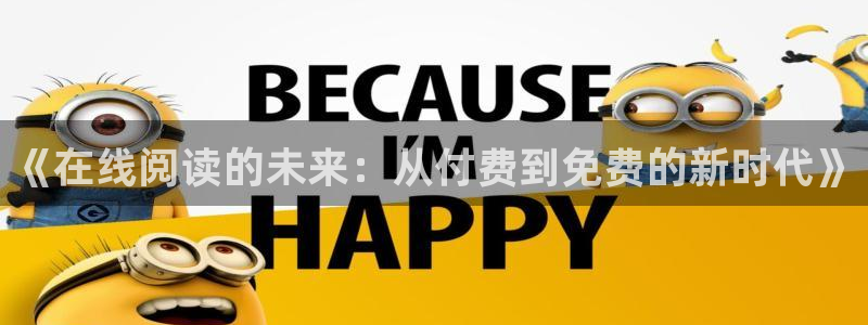 彩虹多多注册：《在线阅读的未来：从付费到免费的新时代》