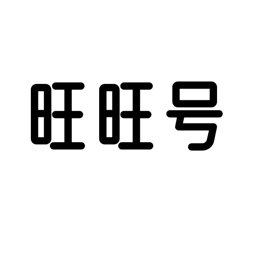若地号