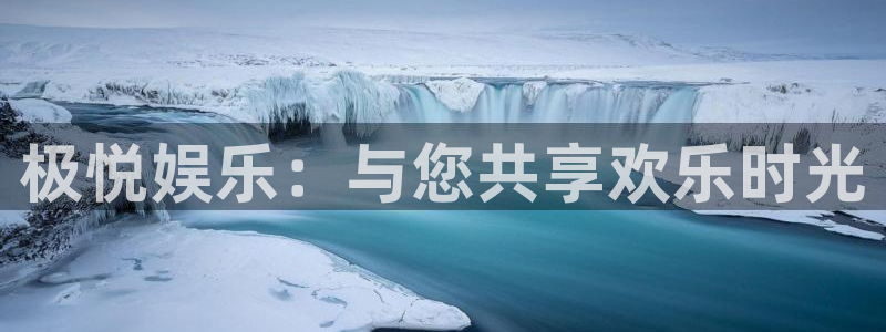 彩虹多多平台注册入口：极悦娱乐：与您共享欢乐时光
