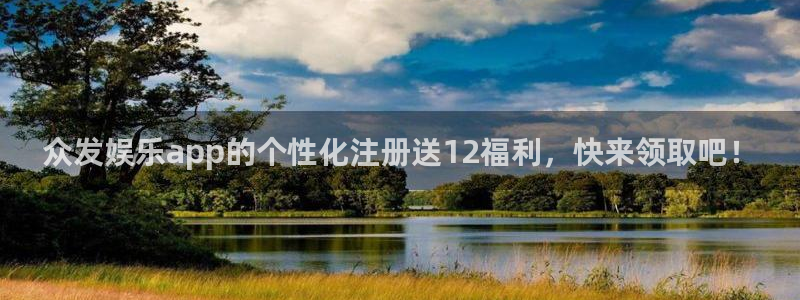 彩虹多多体育注册登录入口：众发娱乐app的个性化注册送12福利，快来领取吧！