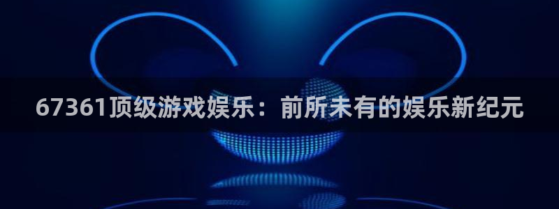 彩虹多多体育娱乐注册链接：67361顶级游戏娱乐：前所未有的娱乐新纪元