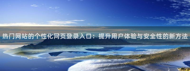 彩虹多多体育2官网入口：热门网站的个性化网页登录入口：提升用户体验与安全性的新方法