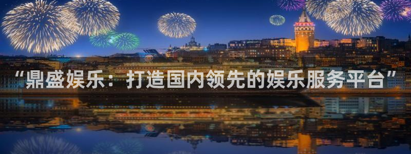 彩虹多多3官网：“鼎盛娱乐：打造国内领先的娱乐服务平台”