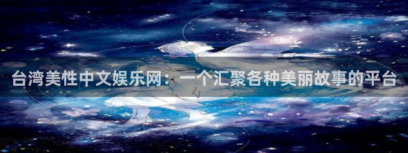 彩虹多多f平台注册：台湾美性中文娱乐网：一个汇聚各种美丽故事的平台