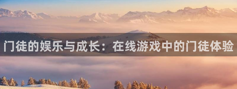 彩虹多多体育2官网入口：门徒的娱乐与成长：在线游戏中的门徒体验