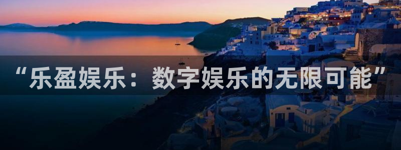 彩虹多多2代理注册：“乐盈娱乐：数字娱乐的无限可能”