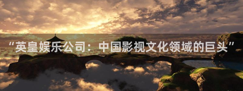 彩虹多多登录界面入口：“英皇娱乐公司：中国影视文化领域的巨头”