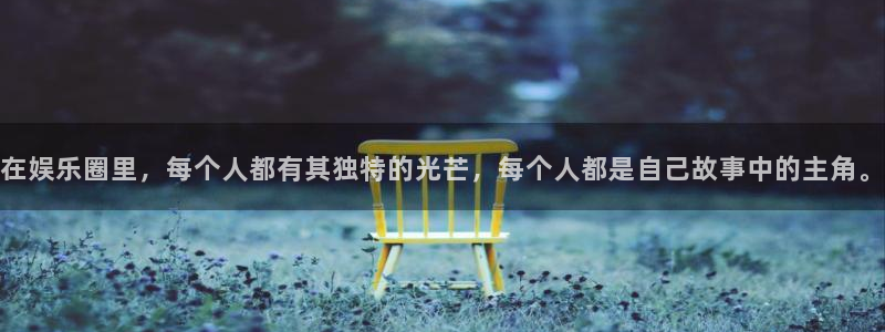 彩虹多多体育3在线注册：在娱乐圈里，每个人都有其独特的光芒，每个人都是自己故事中的主角。