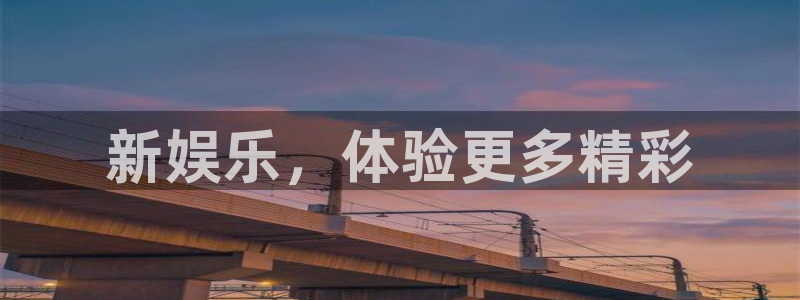 彩虹多多代理注册官网入口：新娱乐，体验更多精彩