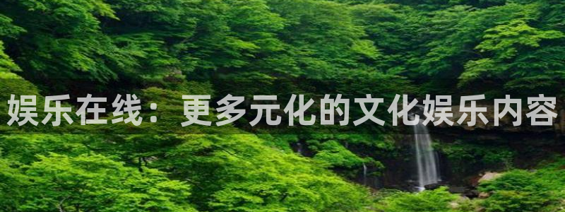彩虹多多主管：娱乐在线：更多元化的文化娱乐内容