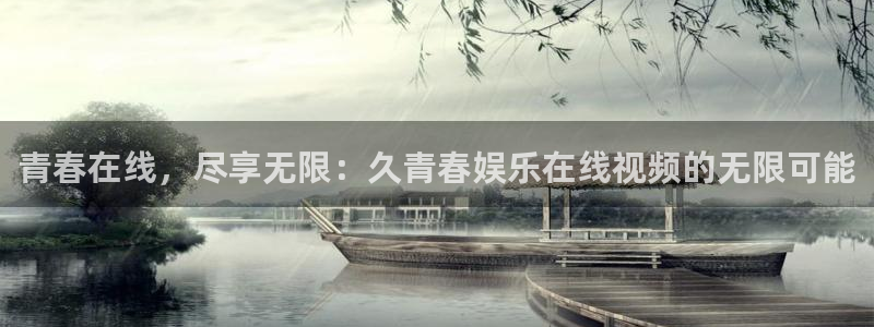 彩虹多多5注册：青春在线，尽享无限：久青春娱乐在线视频的无限可能