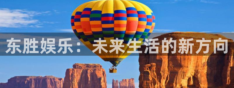 彩虹多多体育f开户：东胜娱乐：未来生活的新方向