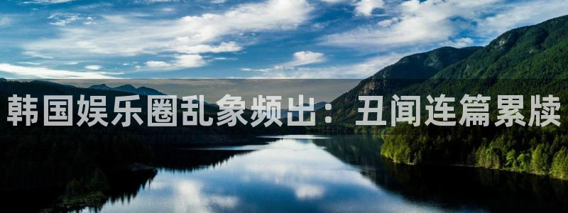 彩虹多多登录：韩国娱乐圈乱象频出：丑闻连篇累牍