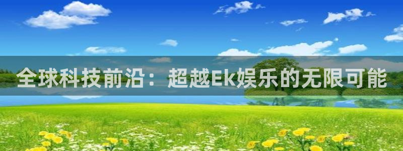 彩虹多多体育官网：全球科技前沿：超越Ek娱乐的无限可能