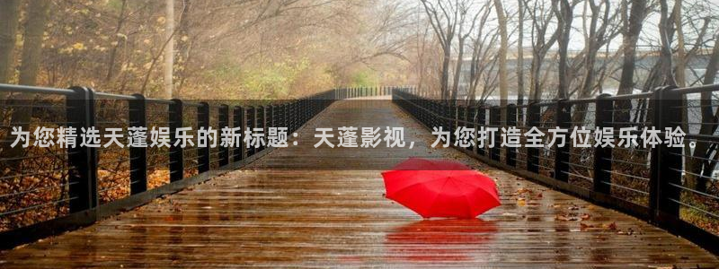 彩虹多多体育用品：为您精选天蓬娱乐的新标题：天蓬影视，为您打造全方位娱乐体验。