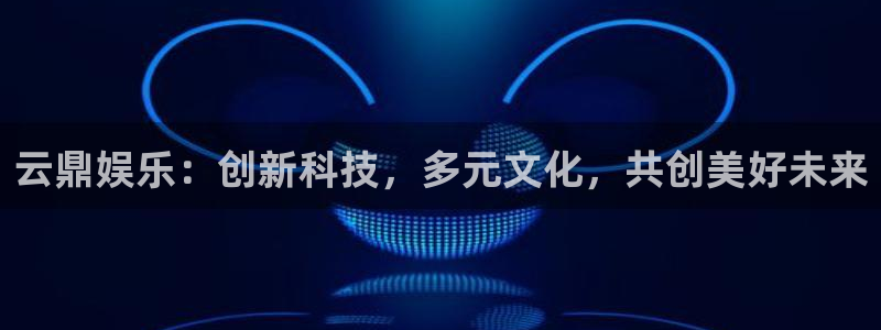 彩虹多多体育app下载：云鼎娱乐：创新科技，多元文化，共创美好未来