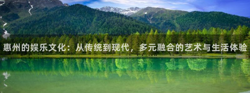 彩虹多多5：惠州的娱乐文化：从传统到现代，多元融合的艺术与生活体验