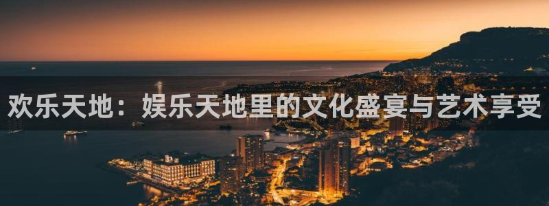 德国彩虹多多集团：欢乐天地：娱乐天地里的文化盛宴与艺术享受