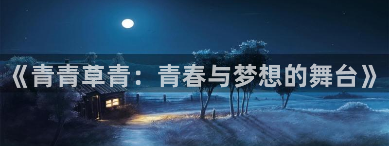 彩虹多多4：《青青草青：青春与梦想的舞台》